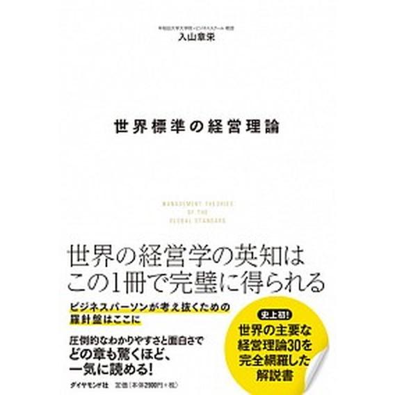 世界標準の経営理論   /ダイヤモンド社/入山章栄（単行本（ソフトカバー）） 中古