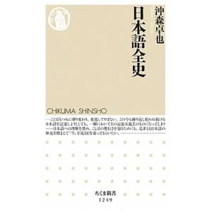 日本語全史/筑摩書房/沖森卓也（新書） 中古