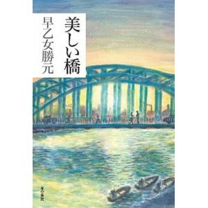 美しい橋   /本の泉社/早乙女勝元  