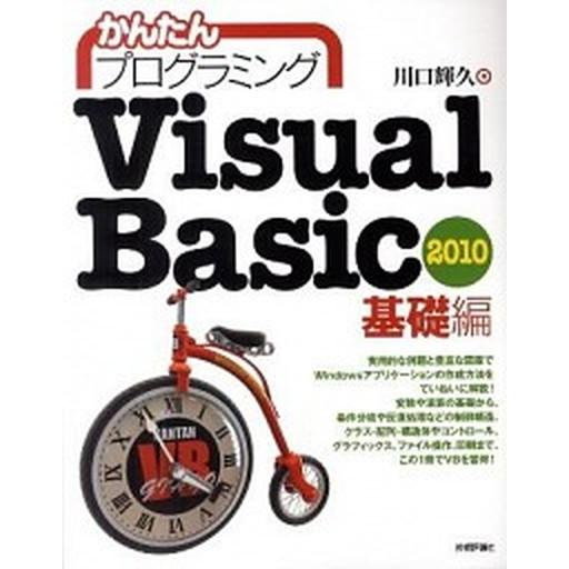 かんたんプログラミングＶｉｓｕａｌ　Ｂａｓｉｃ　２０１０ 基礎編/技術評論社/川口輝久（大型本） 中...