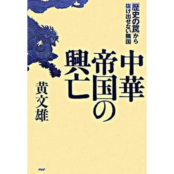 中華帝国の興亡 「歴史の罠」から抜け出せない隣国/ＰＨＰ研究所/黄文雄（単行本） 中古
