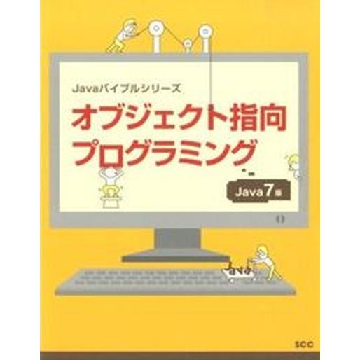 オブジェクト指向プログラミング Ｊａｖａ　７版/エスシ-シ-/阿知波寛（単行本） 中古