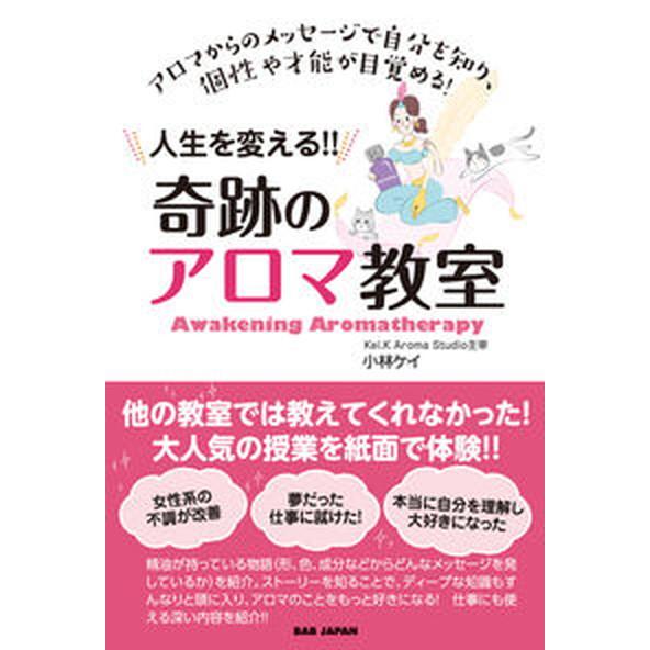 人生を変える！！奇跡のアロマ教室 アロマからのメッセ-ジで自分を知り、個性や才能が目/ＢＡＢジャパン...
