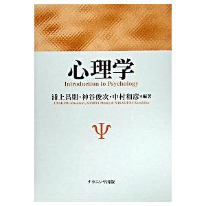 心理学   /ナカニシヤ出版/浦上昌則 (単行本) 中古