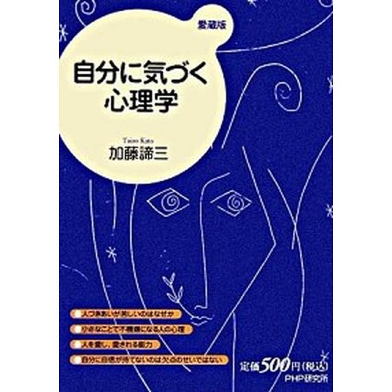 自分に気づく心理学   愛蔵版/ＰＨＰ研究所/加藤諦三（単行本） 中古
