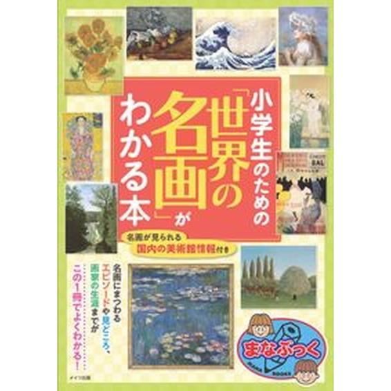小学生のための「世界の名画」がわかる本/メイツユニバ-サルコンテンツ/レブン（単行本（ソフトカバー）...