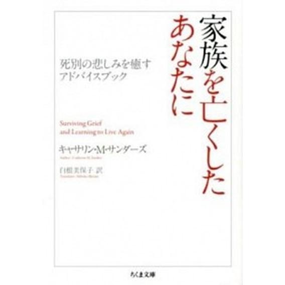 家族を亡くしたあなたに 死別の悲しみを癒すアドバイスブック/筑摩書房/キャサリン・Ｍ．サンダ-ズ（文...