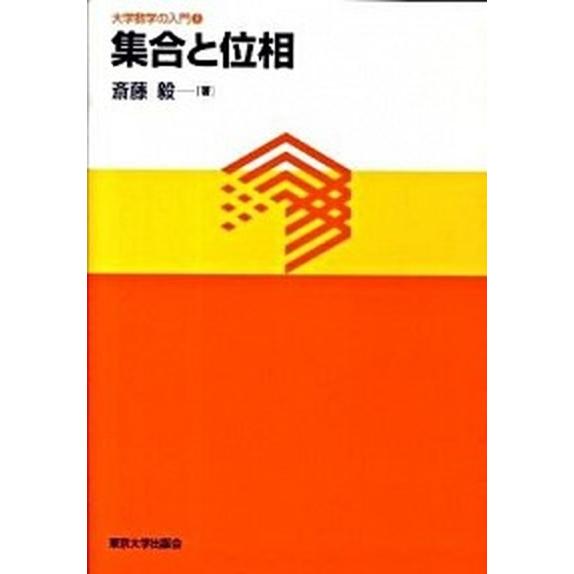 集合と位相/東京大学出版会/斎藤毅（単行本） 中古