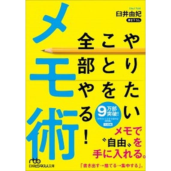 やりたいことを全部やる！メモ術/日経ＢＰＭ（日本経済新聞出版本部）/臼井由妃（文庫） 中古
