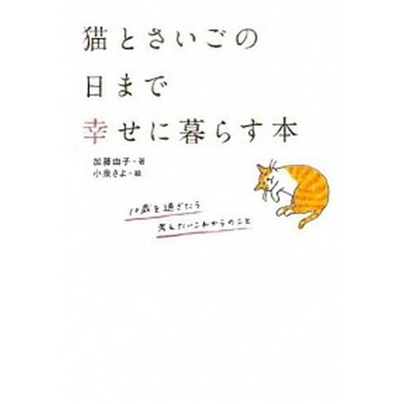 猫とさいごの日まで幸せに暮らす本/大泉書店/加藤由子（単行本） 中古