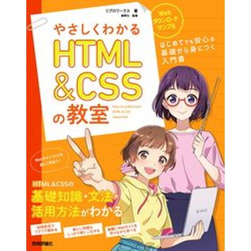 やさしくわかるＨＴＭＬ＆ＣＳＳの教室/技術評論社/リブロワークス（単行本（ソフトカバー）） 中古