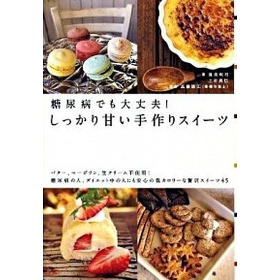 糖尿病でも大丈夫！しっかり甘い手作りスイ-ツ バタ-、マ-ガリン、生クリ-ム不使用！  /エクスナレ...