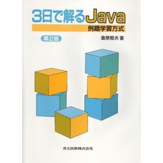 ３日で解るＪａｖａ 例題学習方式 第２版/共立出版/桑原恒夫（単行本） 中古