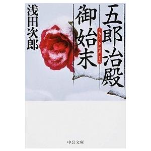 五郎治殿御始末 改版/中央公論新社/浅田次郎 (文庫) 中古  