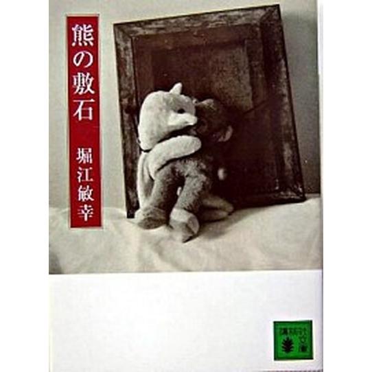 熊の敷石   /講談社/堀江敏幸 (文庫) 中古