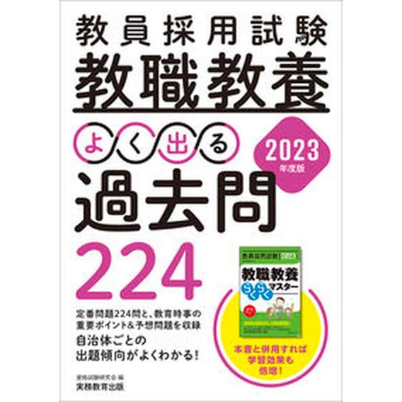 教員採用試験教職教養よく出る過去問２２４ ２０２３年度版/実務教育出版/資格試験研究会（単行本（ソフ...