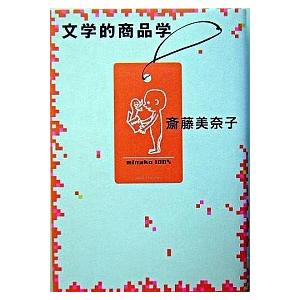 文学的商品学   /紀伊國屋書店/斎藤美奈子  