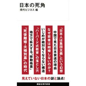 日本の死角/講談社/現代ビジネス（新書） 中古