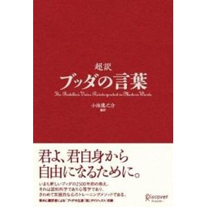 超訳ブッダの言葉   /ディスカヴァ-・トゥエンティワン/小池龍之介（単行本）