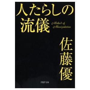 人たらしの流儀/ＰＨＰ研究所/佐藤優（文庫） 中古