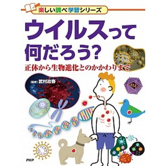 ウイルスって何だろう？ 正体から生物進化とのかかわりまで　図書館用堅牢製本/ＰＨＰ研究所/武村政春（...