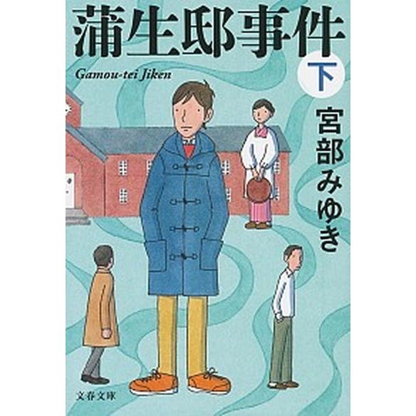 蒲生邸事件  下 /文藝春秋/宮部みゆき (文庫) 中古