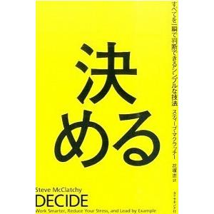 決める すべてを一瞬で判断できるシンプルな技法/ダイヤモンド社/スティ-ブ・マクラッチ-（単行本（ソ...