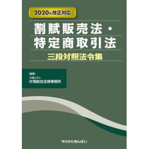 割賦販売法 特定商取引法三段対照法令集   2020年改正対/きんざい/片岡総合法律事務所） 