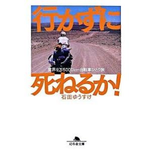 行かずに死ねるか！ 世界９万５０００ｋｍ自転車ひとり旅/幻冬舎/石田ゆうすけ（文庫） 中古