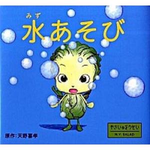水あそび やさいのようせいＮ．Ｙ．ＳＡＬＡＤ/ＰＨＰ研究所/天野喜孝（単行本） 中古