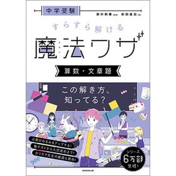 中学受験すらすら解ける魔法ワザ　算数・文章題/実務教育出版/西村則康（単行本（ソフトカバー）） 中古