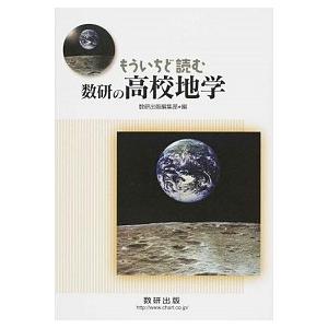 もういちど読む数研の高校地学/数研出版/数研出版株式会社（単行本） 中古