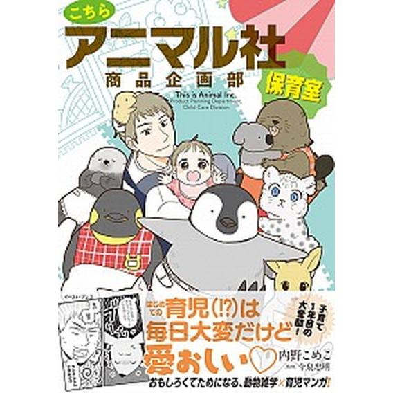こちらアニマル社商品企画部保育室/イ-スト・プレス/内野こめこ（コミック） 中古