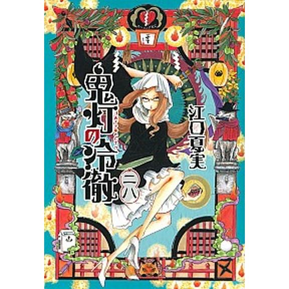 鬼灯の冷徹 ２８ /講談社/江口夏実 (コミック) 中古 