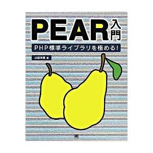 ＰＥＡＲ入門 ＰＨＰ標準ライブラリを極める！/翔泳社/山田祥寛（大型本） 中古
