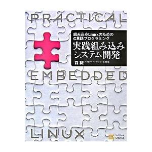 実践組み込みシステム開発 組み込みＬｉｎｕｘのためのＣ言語プログラミング  /ＳＢクリエイティブ/森...