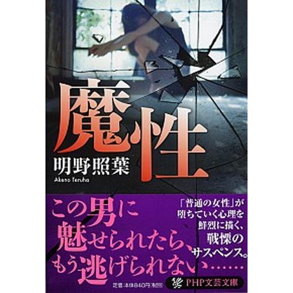 魔性/ＰＨＰ研究所/明野照葉（文庫） 中古