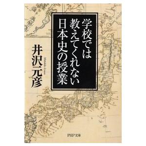 学校では教えてくれない日本史の授業   /ＰＨＰ研究所/井沢元彦 (文庫) 中古