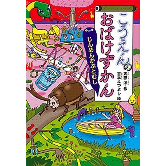 こうえんのおばけずかん　じんめんかぶとむし   /講談社/斉藤洋 (単行本) 中古