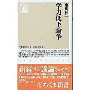 学力低下論争/筑摩書房/市川伸一（新書） 中古