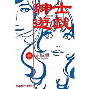 紳士遊戯 長編小説 光文社 赤城毅 文庫 中古 の最安値 価格比較 送料無料検索 Yahoo ショッピング
