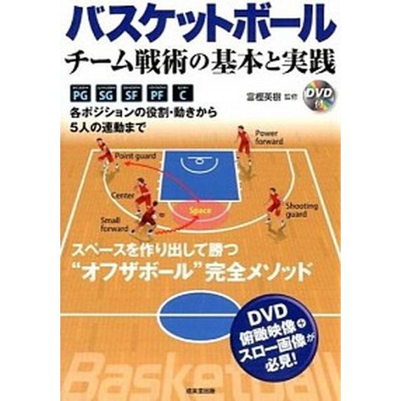 バスケットボ-ル チ-ム戦術の基本と実践/成美堂出版/富樫英樹（単行本） 中古