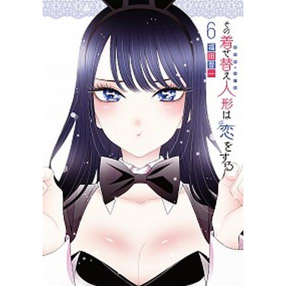 その着せ替え人形は恋をする ６/スクウェア・エニックス/福田晋一（コミック） 中古