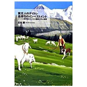 貧乏人のデイトレ金持ちのインベストメント ノ-ベル賞学者とスイス人富豪に学ぶ智恵/ＰＨＰ研究所/北村...