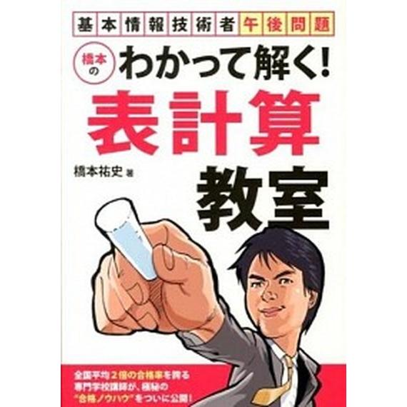 橋本のわかって解く！表計算教室 基本情報技術者午後問題/技術評論社/橋本祐史（単行本（ソフトカバー）...