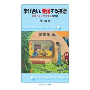 学び合い、発信する技術 アカデミックスキルの基礎/岩波書店/林直亨（新書） 中古