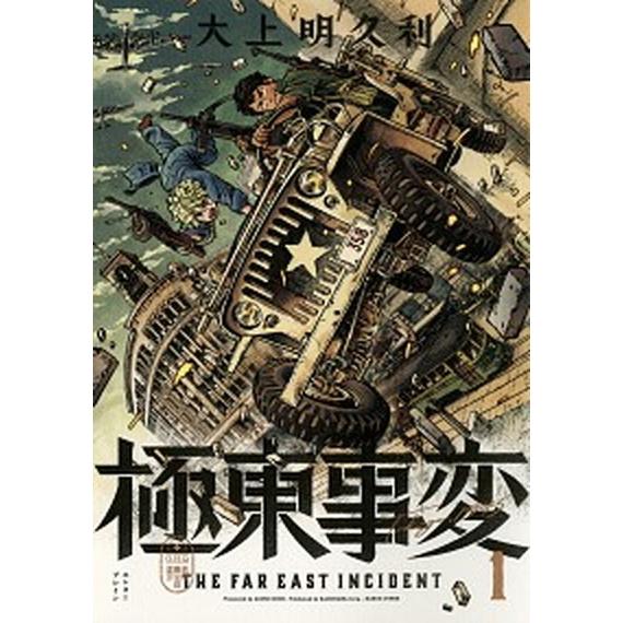 極東事変　コミック　1-5巻セット（コミック） 全巻セット 中古