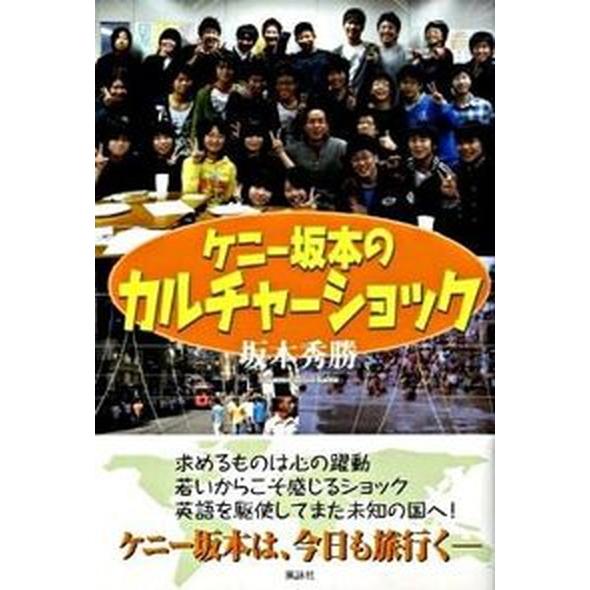 ケニ-坂本のカルチャ-ショック/風詠社/坂本秀勝（単行本） 中古