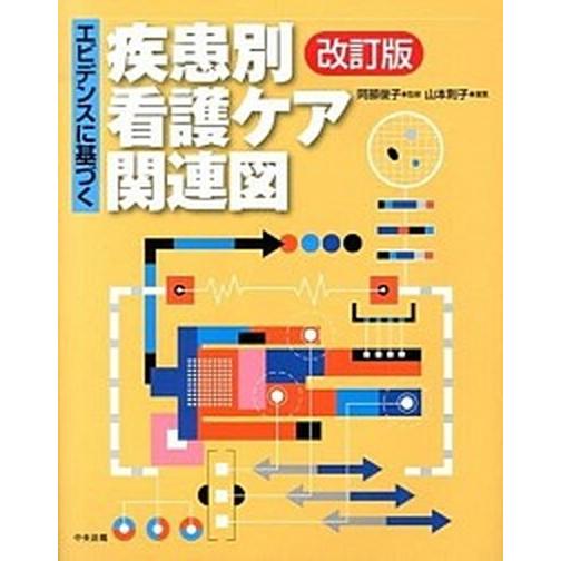 エビデンスに基づく疾患別看護ケア関連図   改訂版/中央法規出版/山本則子 (単行本) 中古