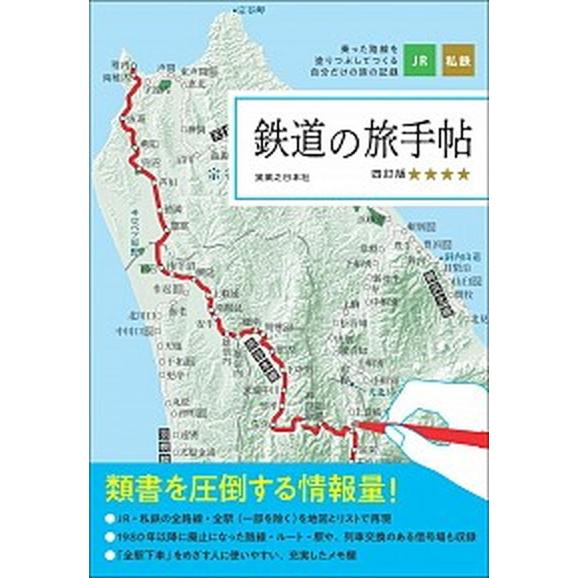 鉄道の旅手帖 乗った路線をぬりつぶしてつくる自分だけの旅の記録  四訂版/実業之日本社/実業之日本社...